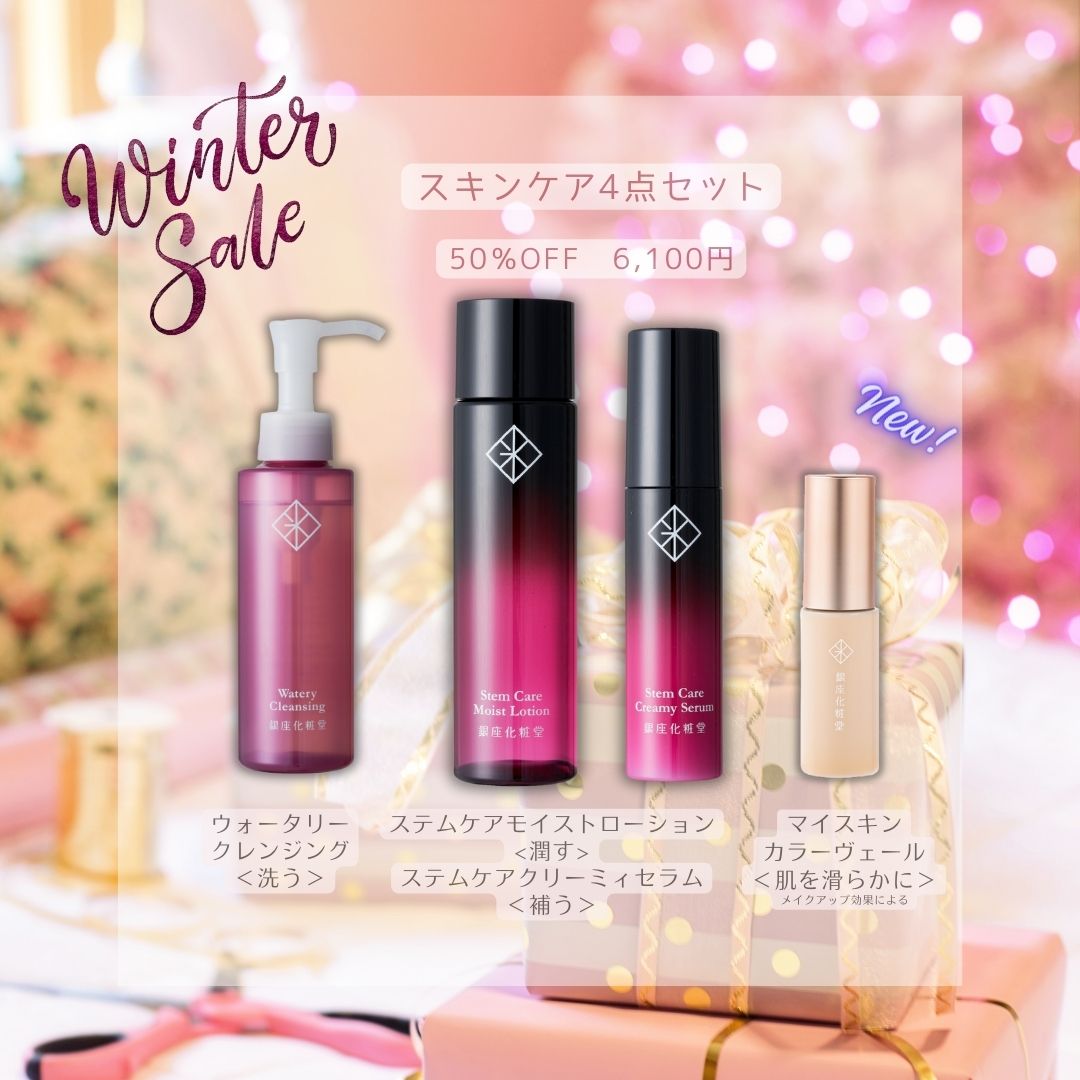 Winter Sale ツヤ肌スキンケア 4点セット 50%OFF 6,100円