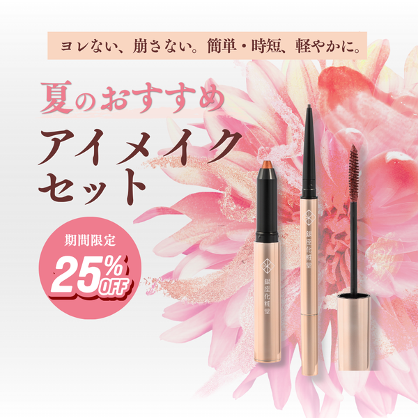 夏の目元を彩る限定アイメイクセット